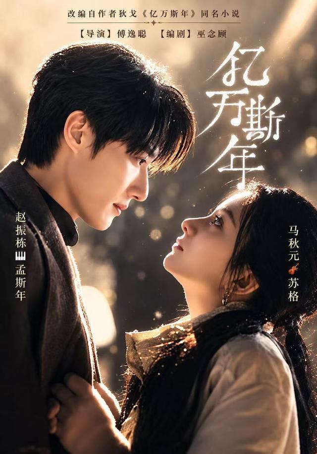 亿万斯年海报